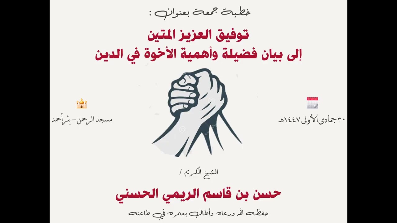 خطبة جمعة بعنوان توفيق العزيز المتين إلى بيان فضيلة وأهمية الأخوة في الدين للشيخ حسن بن قاسم الريمي