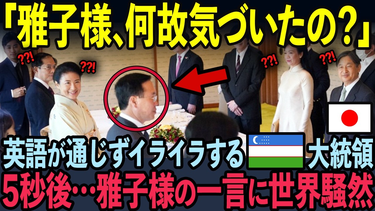 【海外の反応】ウズベキスタン大統領がロシア語で話しかけた5秒後…雅子様の一言に世界騒然