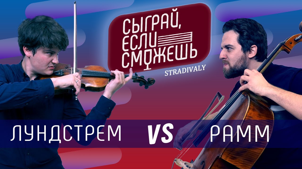 СЫГРАЙ, ЕСЛИ СМОЖЕШЬ #1 | Пётр Лундстрем VS Александр Рамм