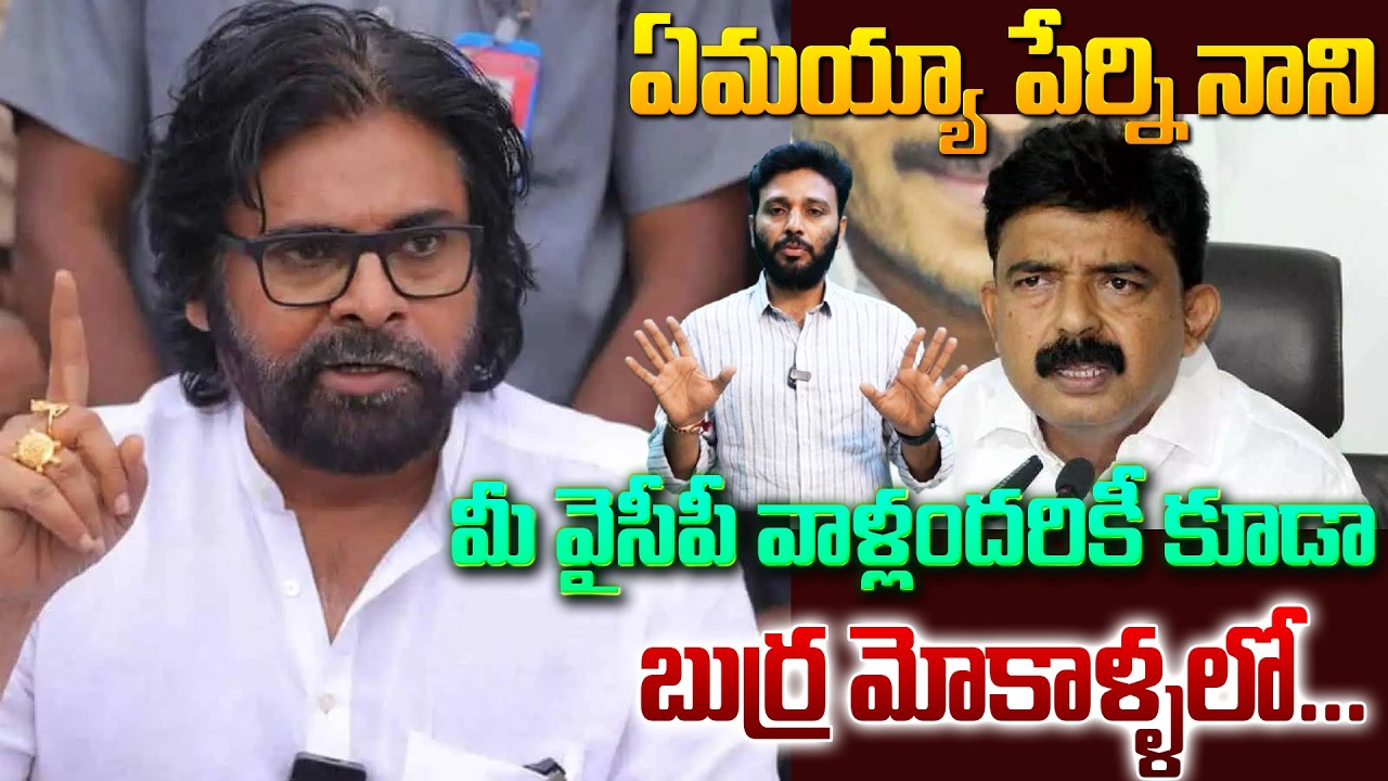Perni Nani Press Meet | మీ వైసీపీ వాళ్లందరికీ కూడా బుర్ర మోకాళ్ళలో... | AP News | Kavyas Media