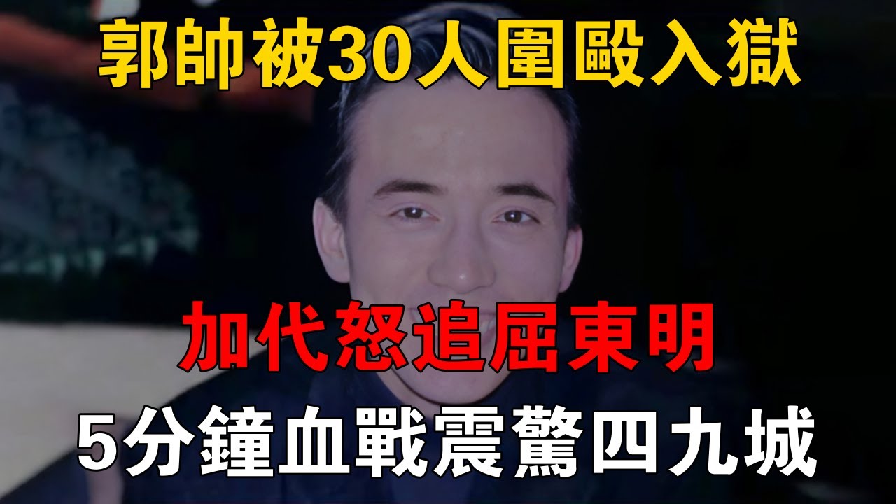 郭帥被30人圍毆入獄，加代怒追屈東明，5分鐘血戰震驚四九城 #一口氣看完 #小說 #故事