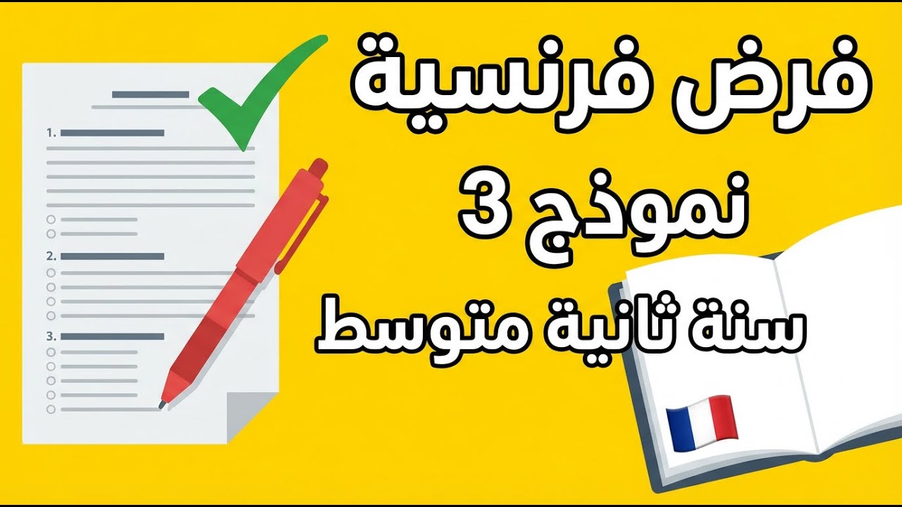 نموذج رقم 3 لفرض الفصل الثاني في اللغة الفرنسية | ثانية متوسط | مع الحل 👌