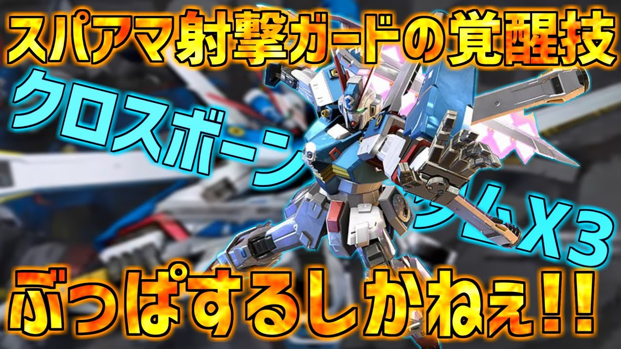 【EXVSMBON】スパアマ＋射撃ガード＋超発生の覚醒技をぶち込め!!意外と奥が深いX3【X3】