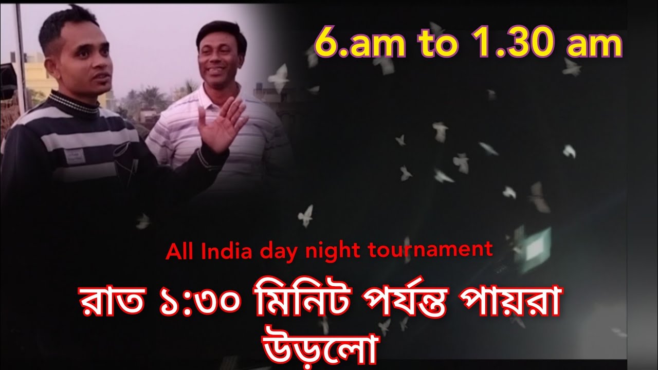 অল ইন্ডিয়া ডে নাইট টুর্নামেন্টে সোমনাথ দার বাড়ির কবুতর কেমন উড়লো ? all India day night tournament