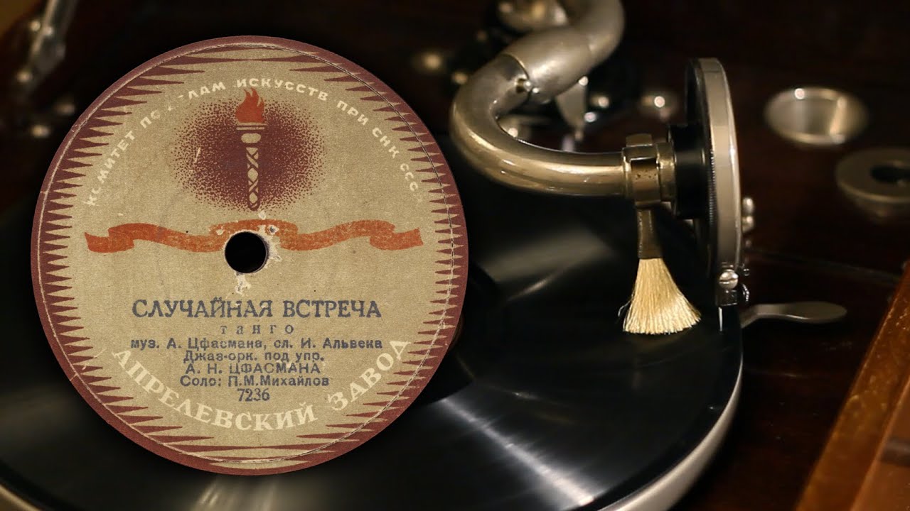Случайная встреча - П. М. Михайлов (Апрелевский завод 7326 78 об/мин)