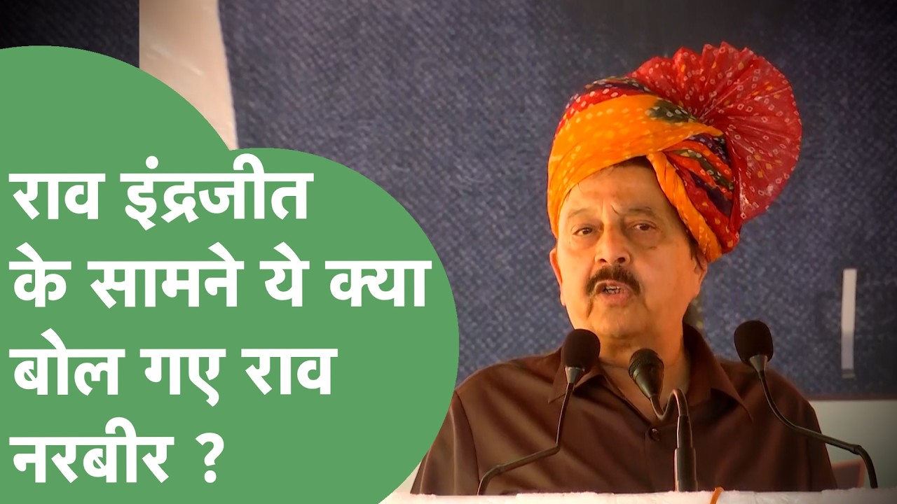 Nuh Rally : मंच से Rao Narbir Singh ने CM Saini से कर दी बड़ी मांग ! | Haryana Tak