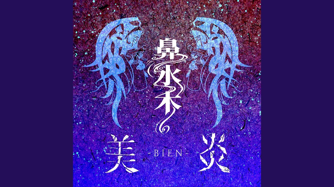 鼻水木