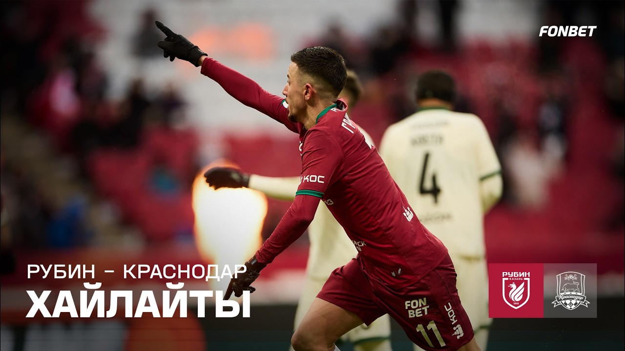 Рубин – Краснодар | Хайлайты
