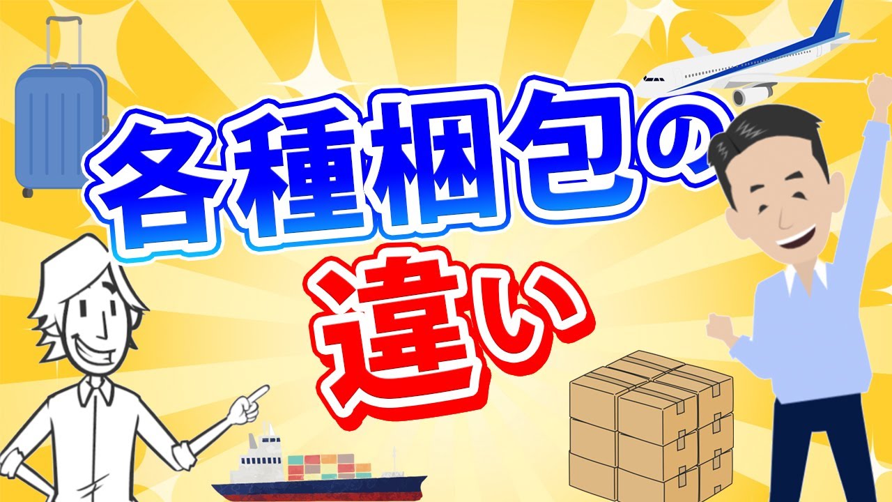 国際輸送の梱包について解説します！海上・航空輸送で最適な梱包とは？
