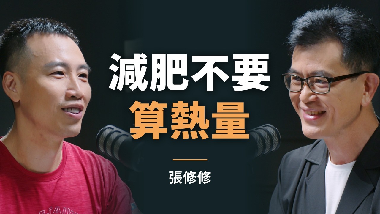 運動科學達人：Zone 2 訓練怎麼做？你身上最重要的2個指標、減肥的熱量迷思｜【初日會客室】張修修