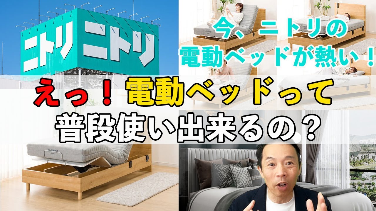 今、ニトリの電動ベッドが熱い！普段使いできる電動ベッド！リラックスベッド