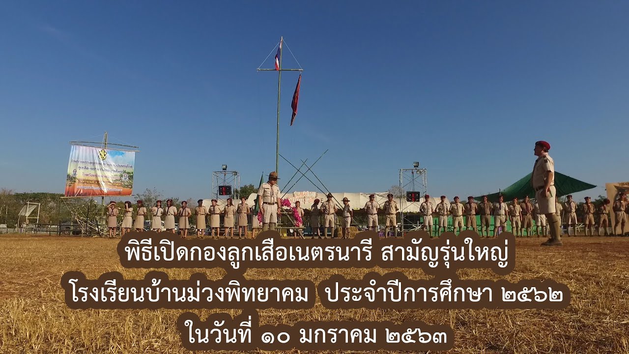 พิธีเปิดกองค่ายพิธีเปิดกองลูกเสือเนตรนารี สามัญรุ่นใหญ่ 10 มกราคม 2563