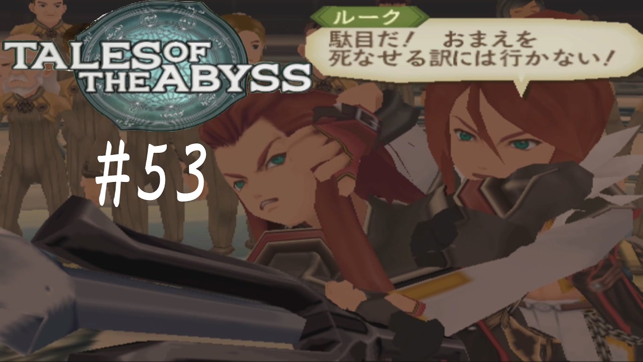 テイルズオブジアビス＃53（生まれた意味を知るRPG）