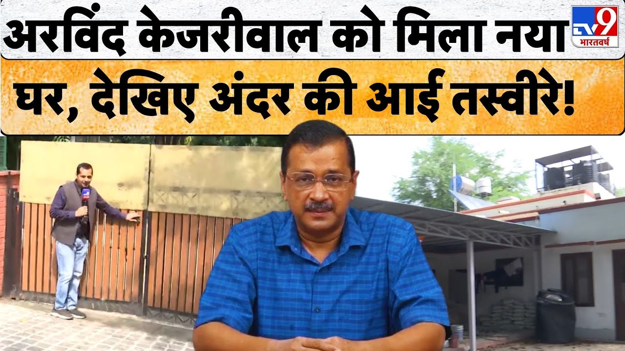 Delhi News: कानूनी लड़ाई के बाद मिला Arvind Kejriwal को दिल्ली में नया घर,  देखिए अंदर की तस्वीर...