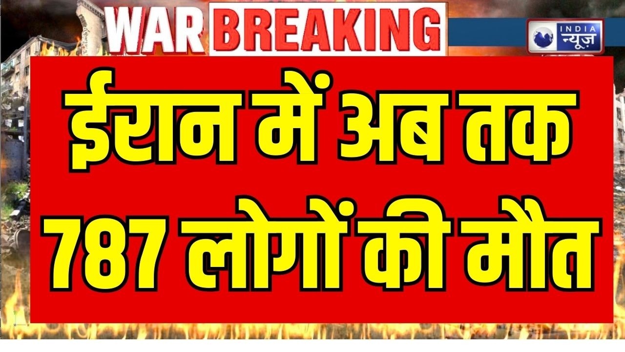Israel-US Iran War: अमेरिकी-इजराइली हमलों में ईरान में 787 लोगों की मौत, 165 बच्चों की भी गई जान !