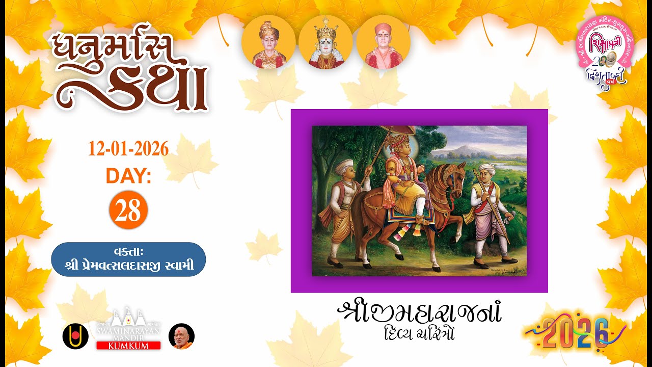 🟣 12-01-2026 || DAY-28 || ધનુર્માસ કથા || DHANURMAS KATHA || SADHU PREMVATSALDASJI || KUMKUM MANDIR