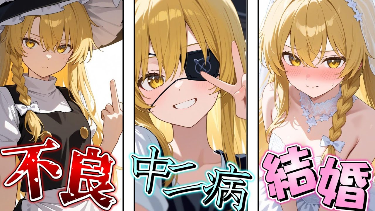 【ゆっくり茶番劇】魔理沙総集編！