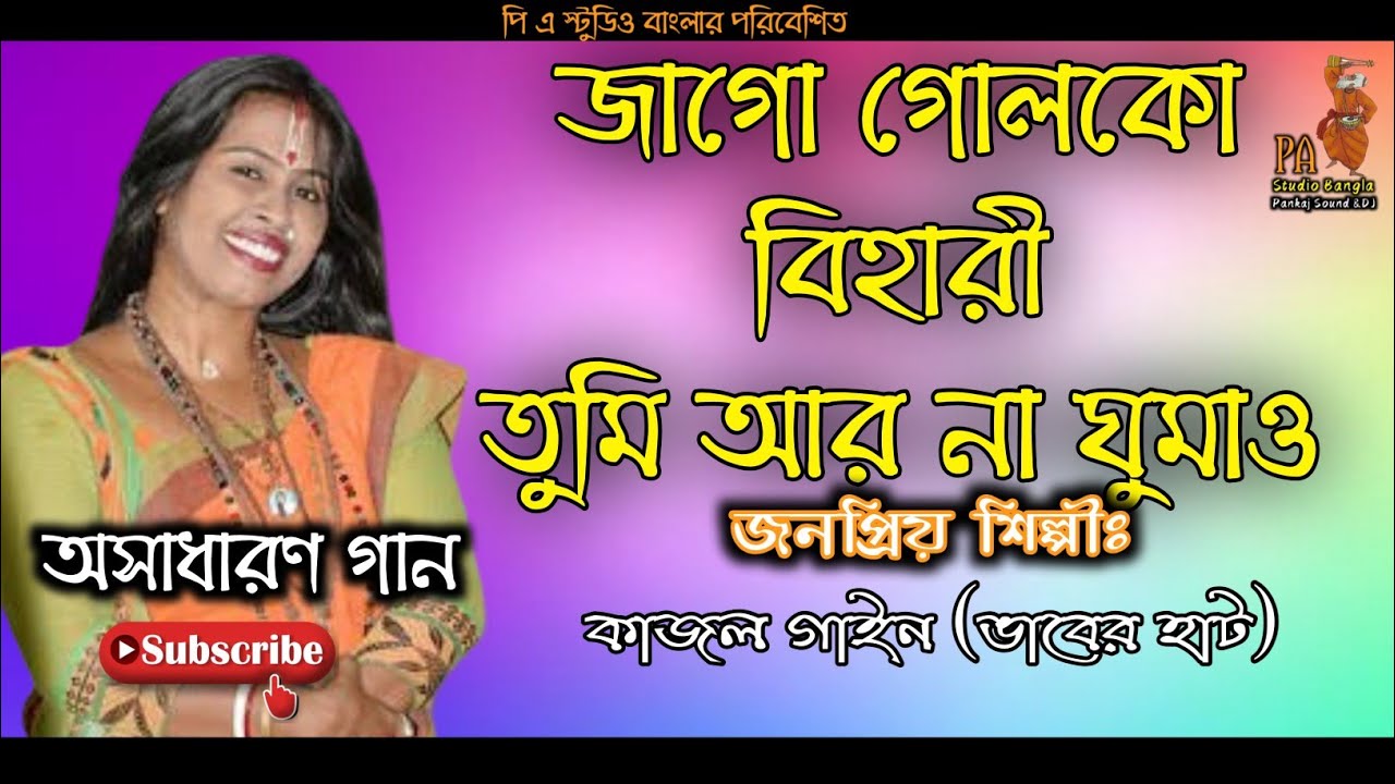 জাগো গোলকো বিহারী তুমি আর না ঘুমাও!!কাজল গাইন!!Jago Goloko Bihari Tumi Ar Na Ghumao!!Kajal Gain