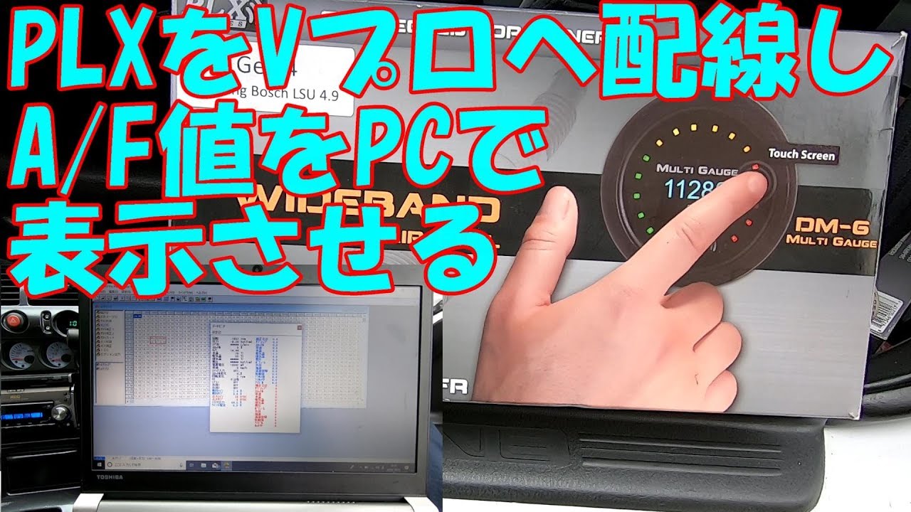 PLXをVプロへ【外付け空燃比計をECUへ連動させる】