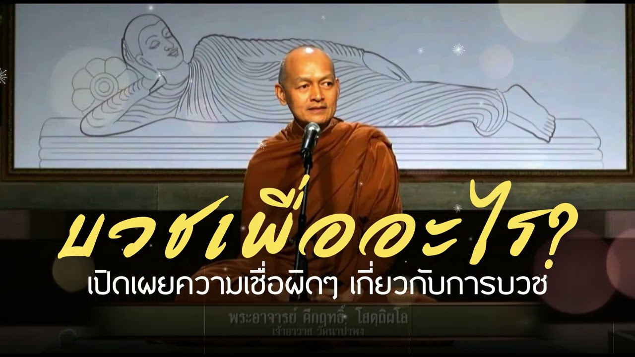 บวชเพื่ออะไร? แก้ไขความเชื่อผิดๆ เกี่ยวกับการบวช #พุทธวจน แสดงธรรมโดย พระอาจารย์คึกฤทธิ์