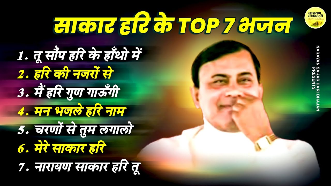 साकार हरि के TOP 7 भजन | Narayan Sakar Hari | Sakar Hari Latest Bhajan | Sakar Hari Ke Bhajan | 2023