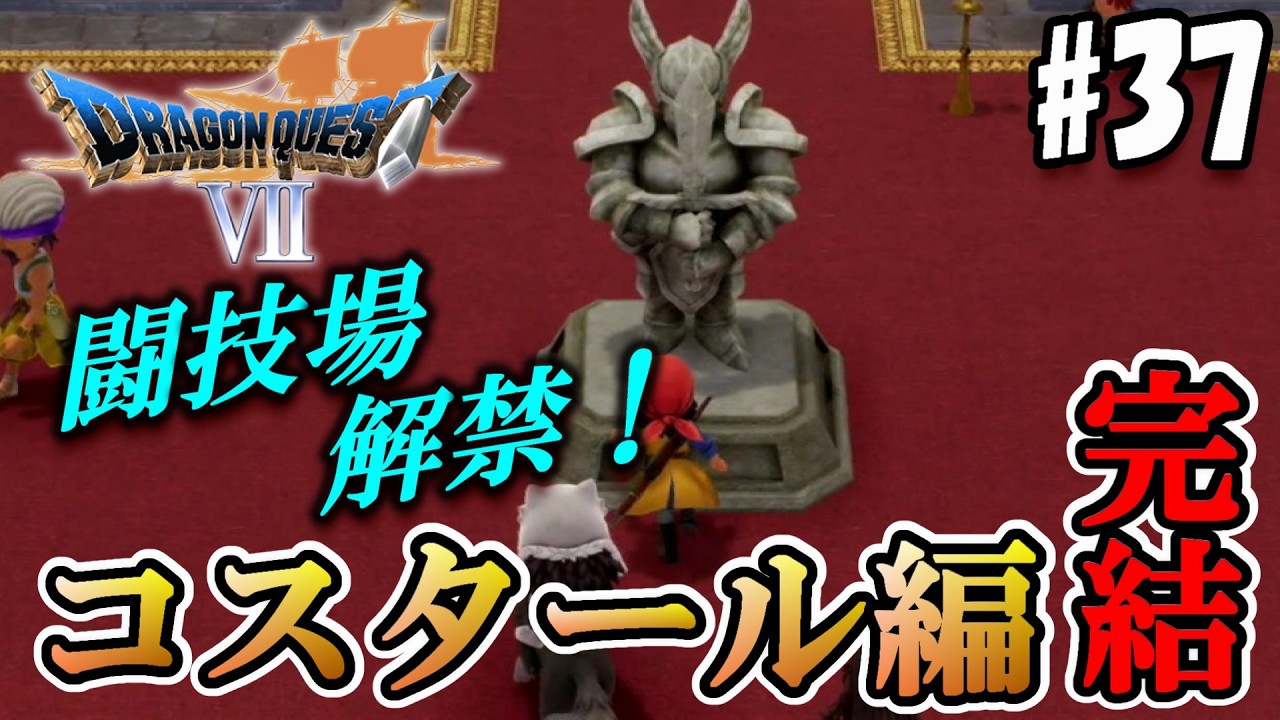 【DQ7:Re】なんか現在のコスタールが面白いことになってるんだが･･･www【実況#37/コスタール編】