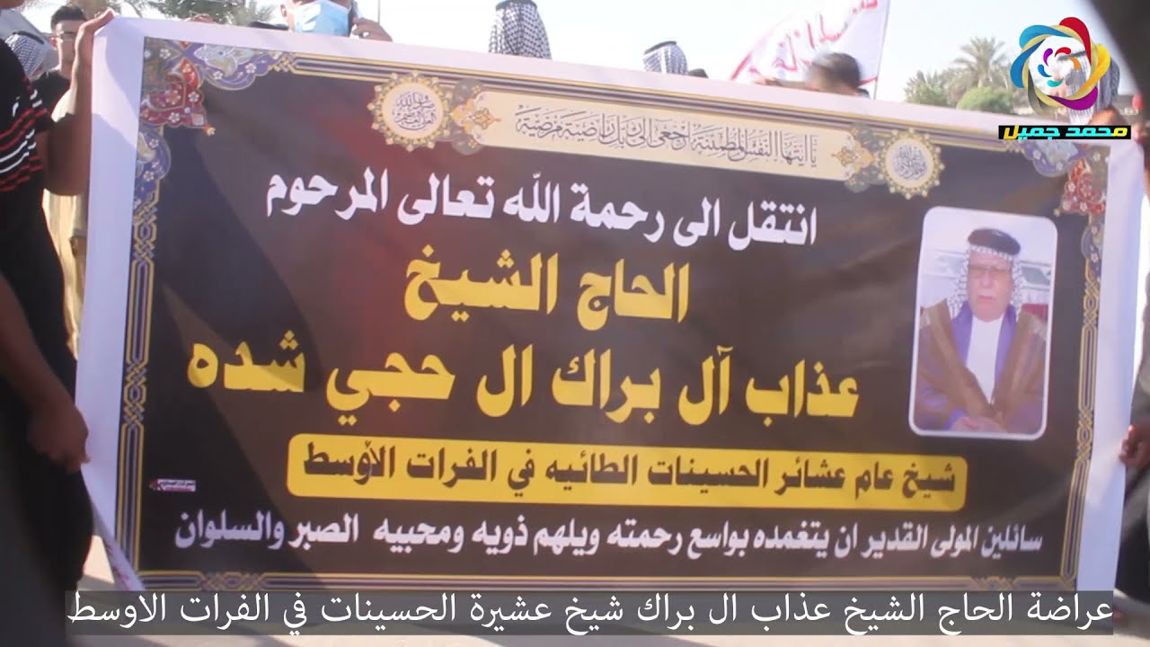 عراضة الحاج الشيخ عذاب ال براك شيخ عام الحسينات في الافرات الاوسط