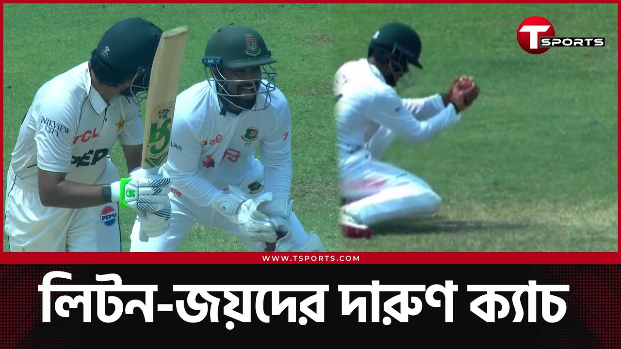 জয়, লিটন, মিরাজদের স্পেশাল ক্যাচেই ম্যাচের নিয়ন্ত্রণ বাংলাদেশের হাতে! | T Sports News