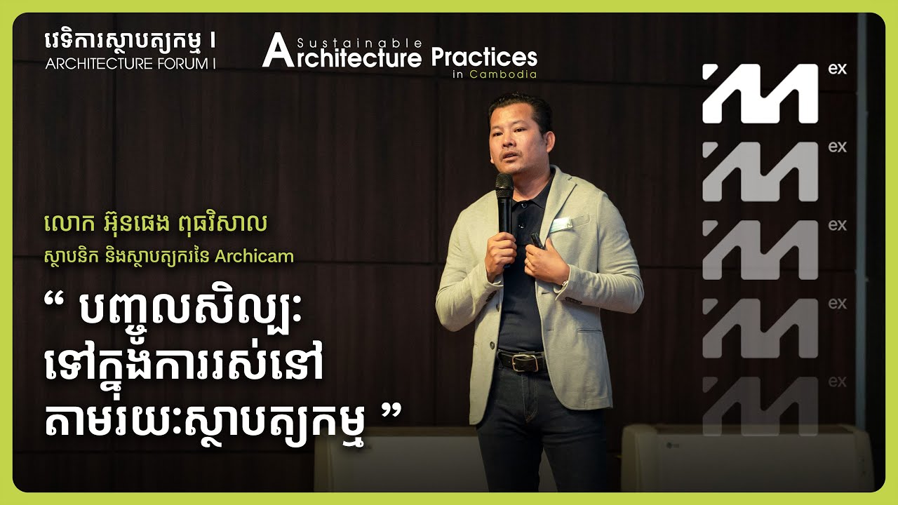 បញ្ចូលសិល្បៈទៅក្នុងការរស់នៅតាមរយៈស្ថាបត្យកម្ម - លោក អ៊ុនផេង ពុធវិសាល | វេទិកាស្ថាបត្យកម្ម I