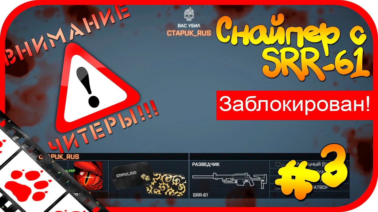 ВНИМАНИЕ читеры!!! #3 - Снайпер с SRR 61 (Battlefield 4 Multiplayer)