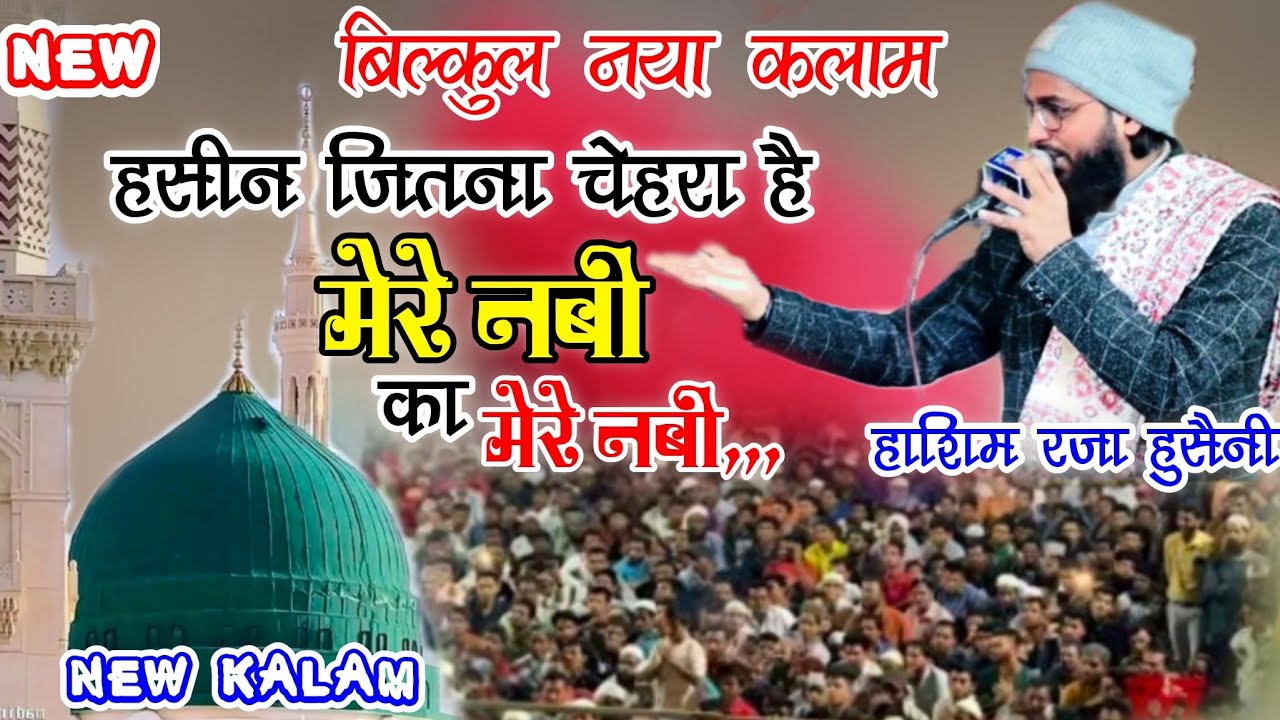 Naya Andaz Naya Kalam • हसीन जितना चेहरा है मेरे नबी का• Hashim Raza Husaini • Hashim Raza Hussaini