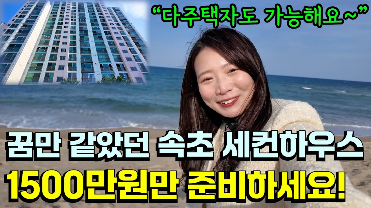 경매초보도 소액으로 가능한 속초 세컨하우스 아파트