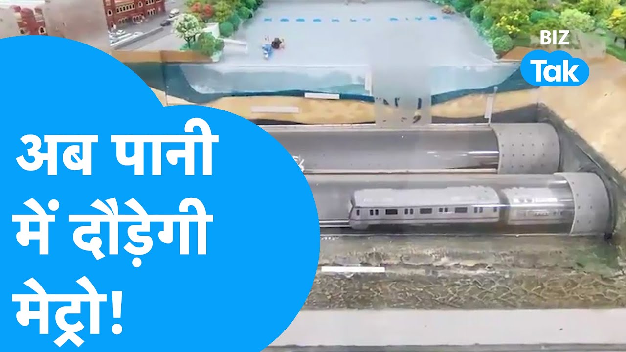 अब पानी मे दौड़ेगी मेट्रो, देखकर आप हो जाएंगे हैरान! |BIZ Tak