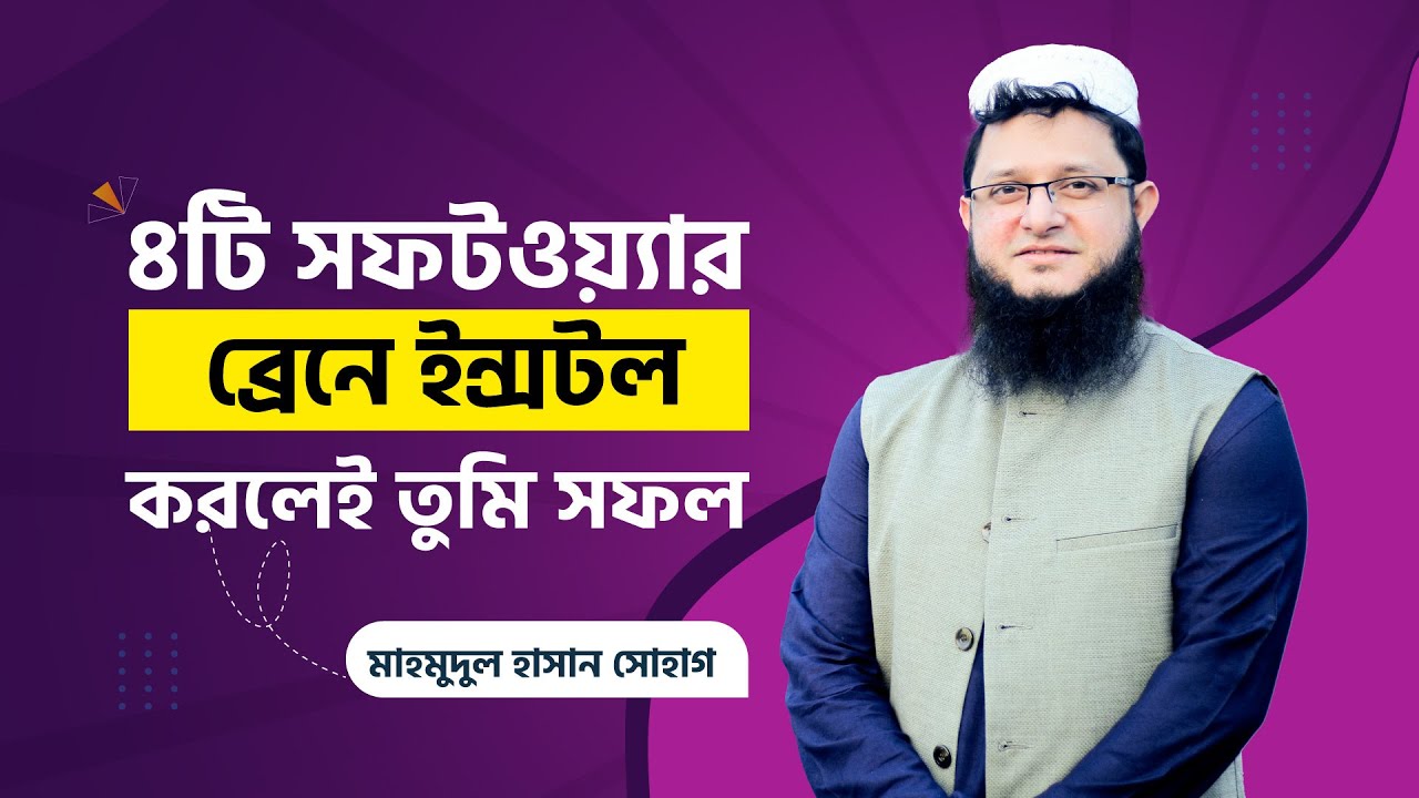 ৪টি সফটওয়্যার ব্রেনে ইন্সটল করলেই তুমি সফল | Motivation | মাহমুদুল হাসান সোহাগ