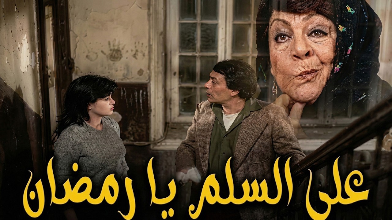 قعدت السلالم دي حلوة قوي… رمضان مش ناوي يجيبها لبر شكلّه كده #الزعيم #عادل امام