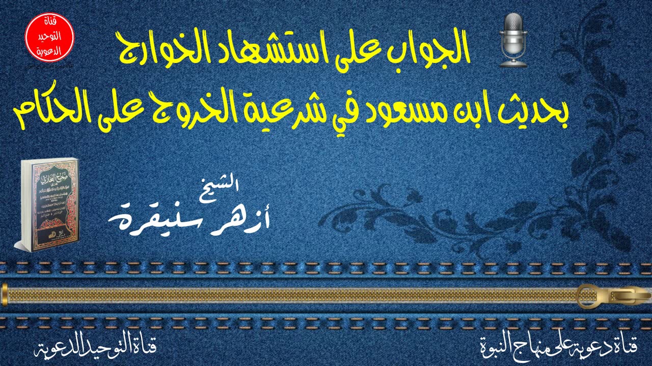 الجواب على استشهاد الخوارج بحديث ابن مسعود في شرعية الخروج على الحكام / الشيخ أزهر سنيقرة