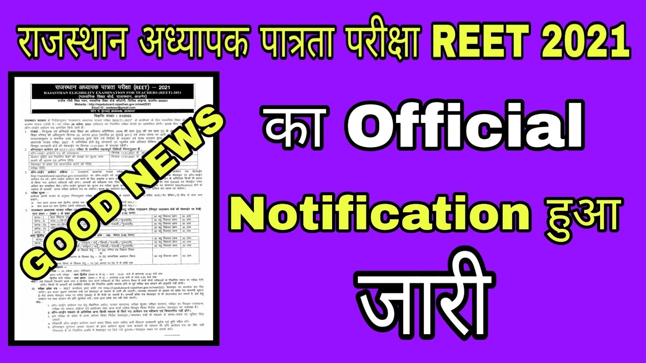 REET BHARTI 2021 OFFICIAL NOTIFICATION