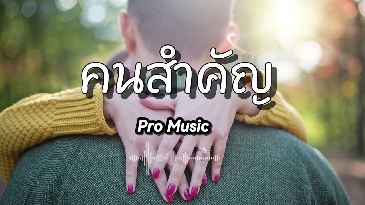คนสำคัญ - Pro Music 
