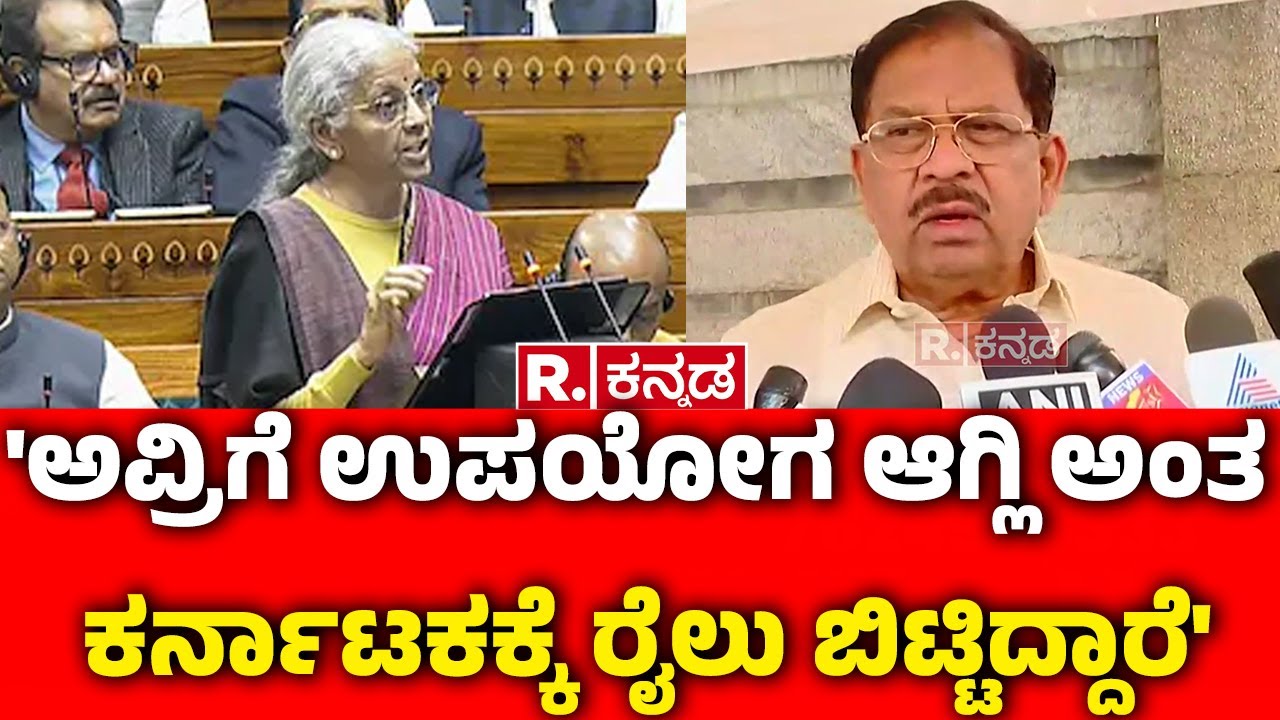 G Parameshwara On Union Budget 2026: 'ಅವ್ರಿಗೆ ಉಪಯೋಗ ಆಗ್ಲಿ ಅಂತ ಕರ್ನಾಟಕಕ್ಕೆ ರೈಲು ಬಿಟ್ಟಿದ್ದಾರೆ'