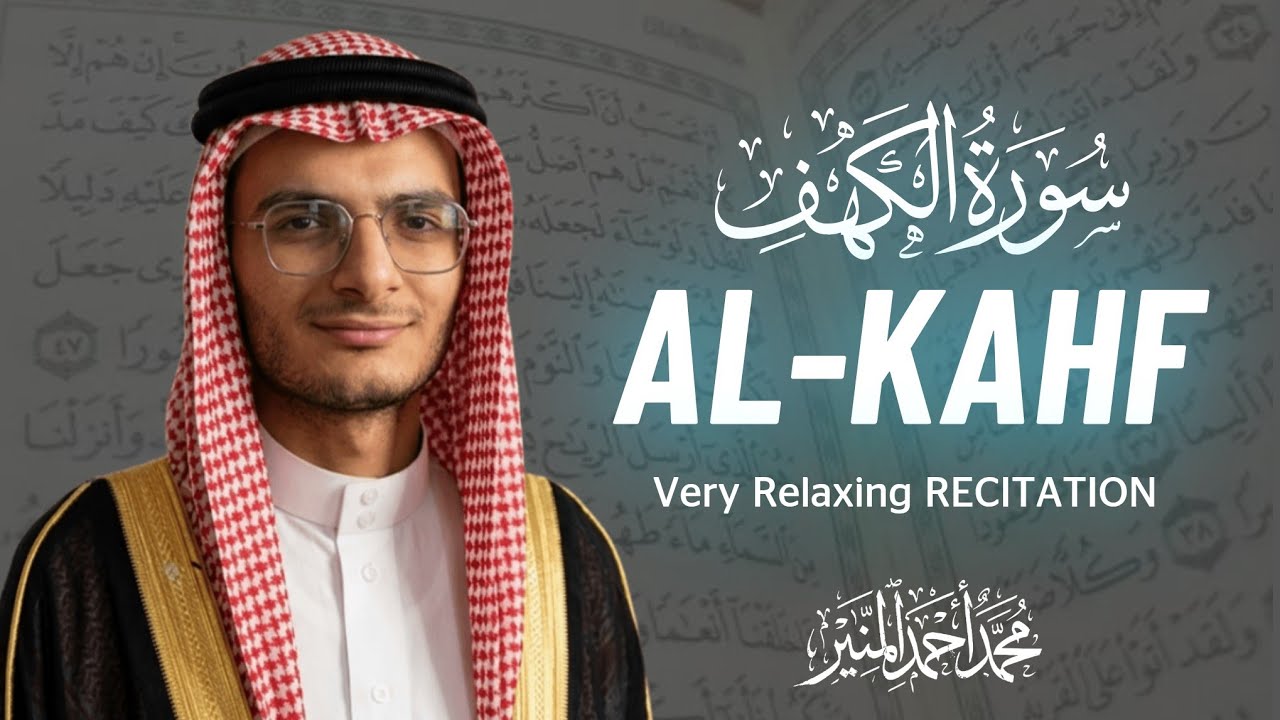 سورة الكهف (كاملة) أجمل تلاوة فى يوم الجمعة المباركة تريح الاعصاب وتجلب الرزق 🩵 راحة وسكينة وهدوء 🩵