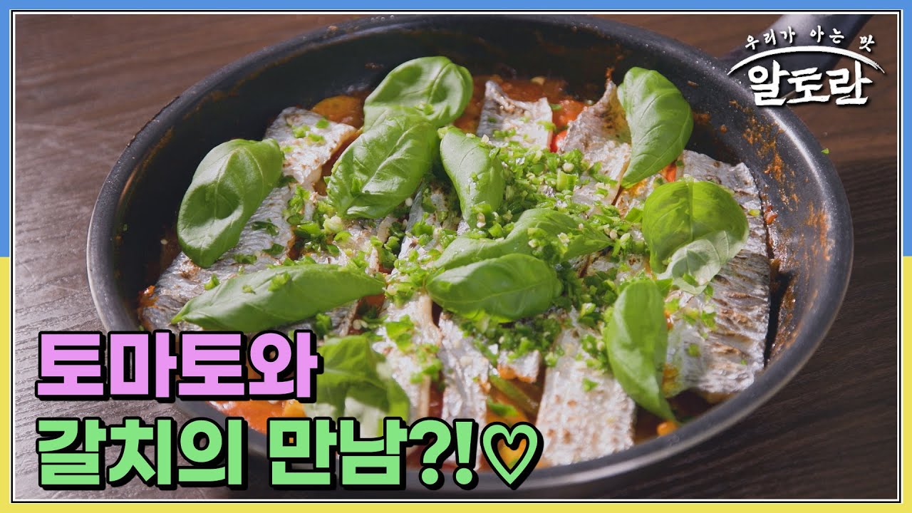 토마토와 갈치의 만남?!♡ 감칠맛 최강↑ 강레오 셰프 표 「토마토갈치조림」 MBN 251012 방송