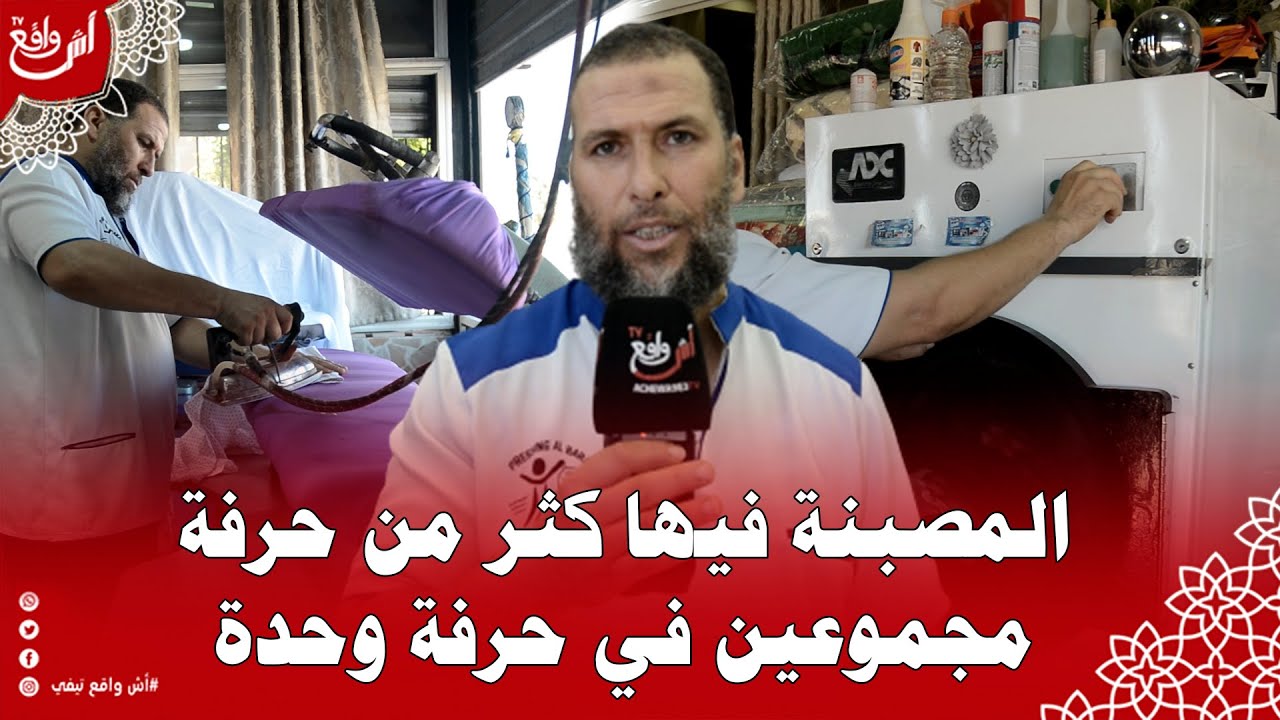 مصبنة الكورس.. هد الحرفة ماشي اي واحد يديرها خاص تكون تفهم في تواب باش تقدر تحافظ على ملابس ديال ناس
