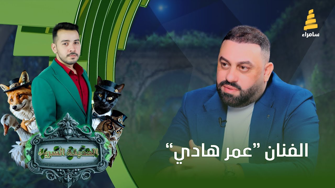 برنامج الحديقة السرية | مع الفنان 