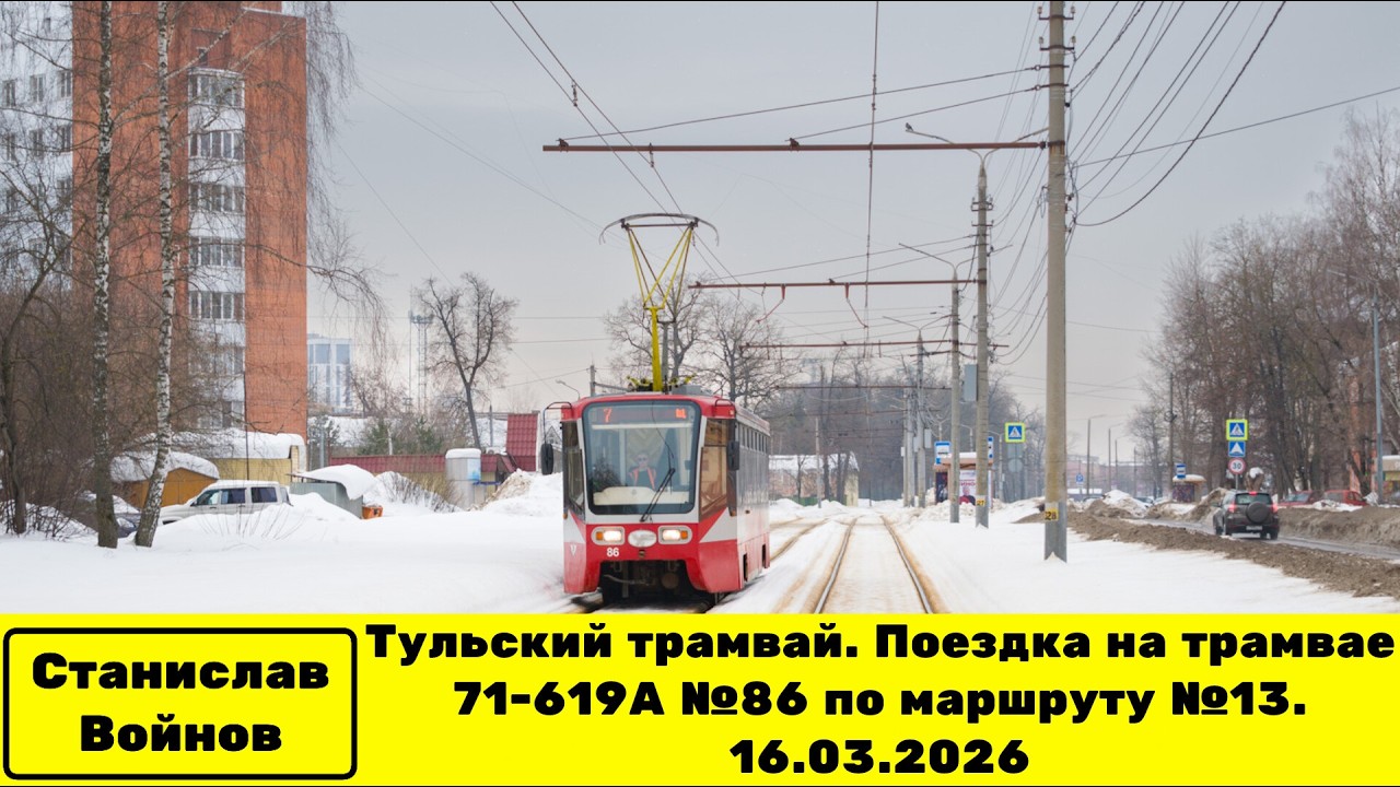 Тульский трамвай. Поездка на трамвае 71-619А №86 по маршруту №13. 16.03.2026
