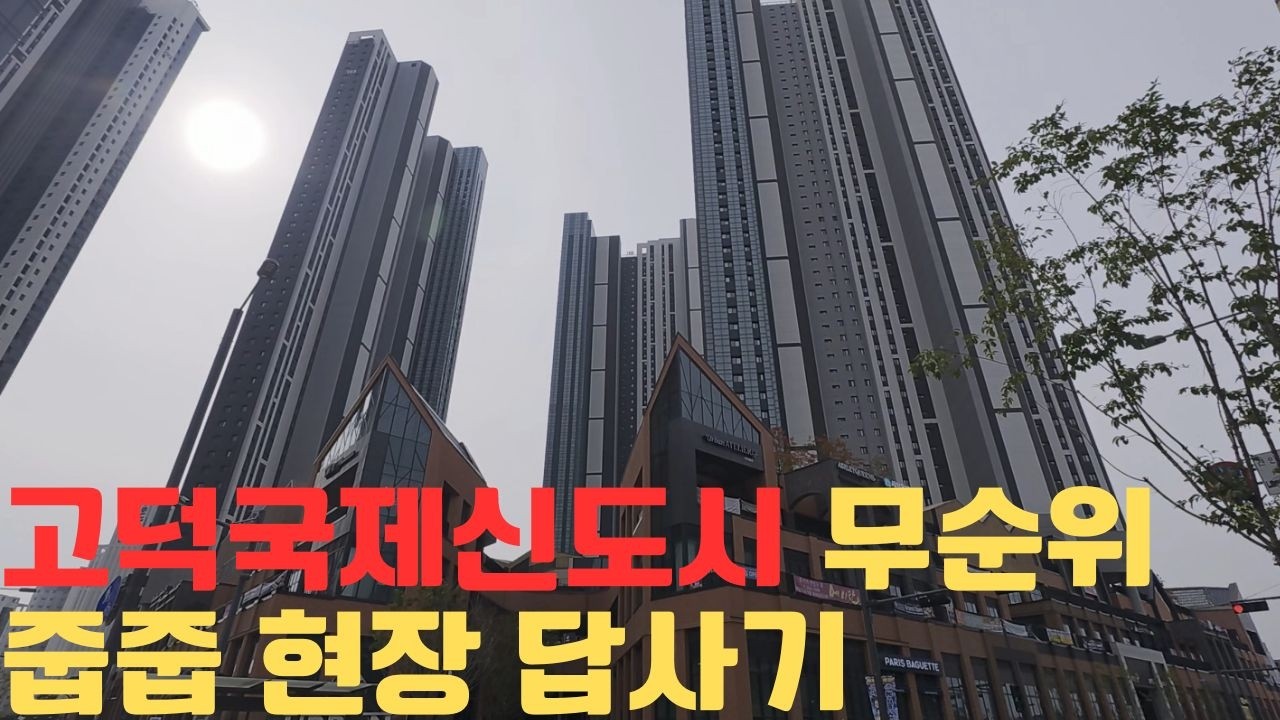 전국 무순위 줍줍 평택 힐스테이트고덕스카이시티 직접 다녀왔습니다.