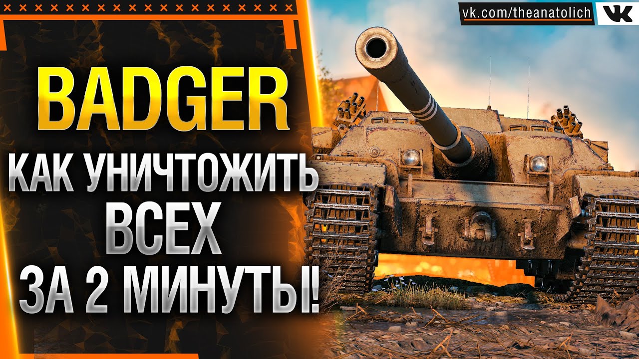 FV217 BADGER - КАК УНИЧТОЖИТЬ ВСЕХ ЗА 2 МИНУТЫ! (ГАЙД WOT)