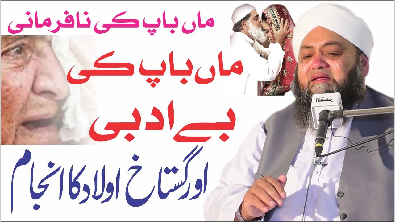 Latest Bayan Beautifull Bayan Maan Bap Ki Shan By Abdul Hanan Siddique Qamar Studio 03076344661
