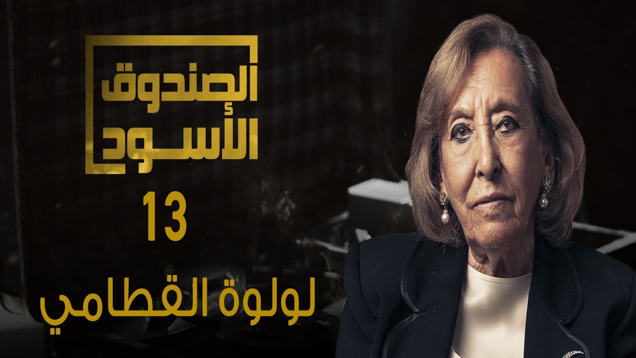 الصندوق الأسود: لولوة القطامي-13