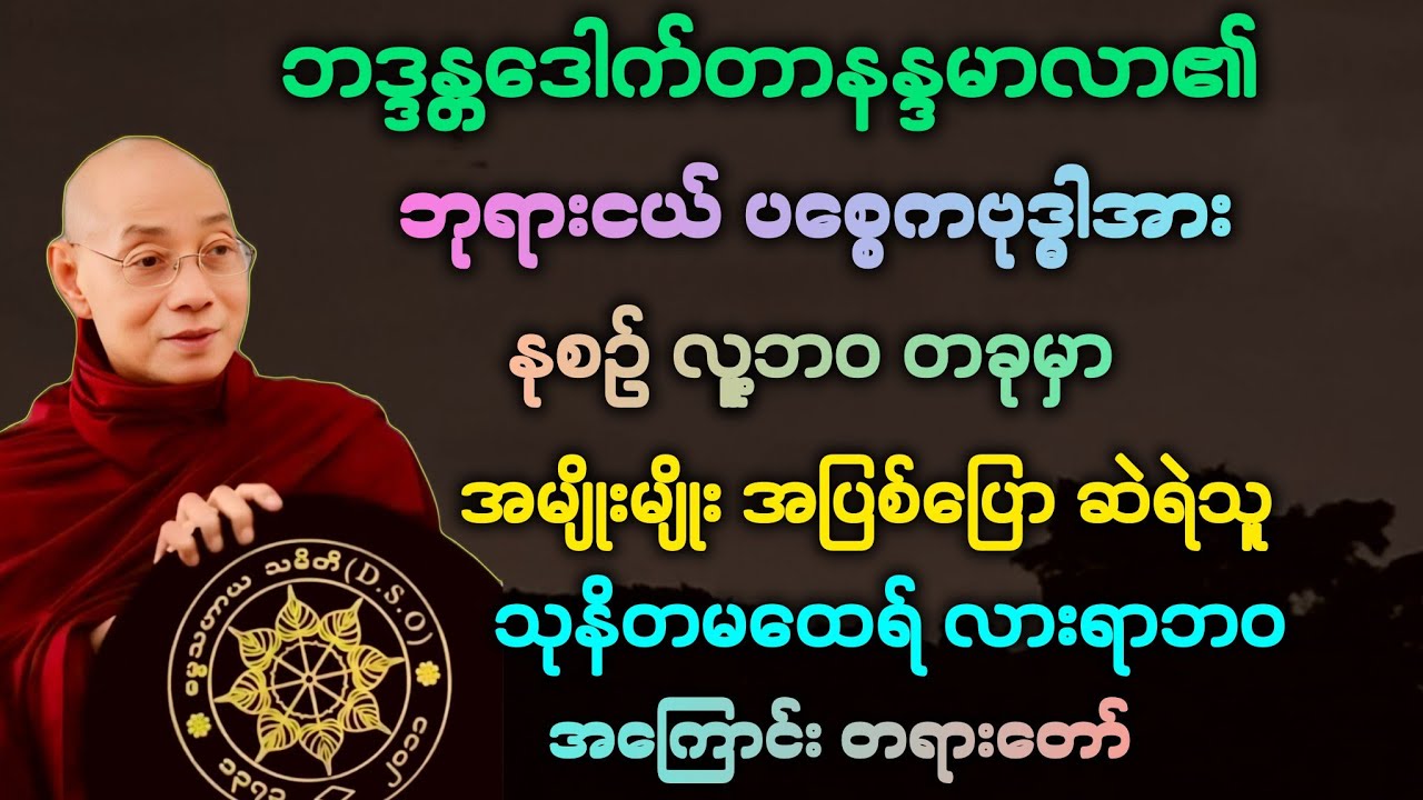 (၁၅၇)ပစ္စေကဗုဒ္ဓါအား လူ့ဘဝတုန်းမှ အမျိုးမျိုး အတင်းပြော ကဲ့ရဲ့သည့်သူ သုနိတမထေရ်ဘဝ။