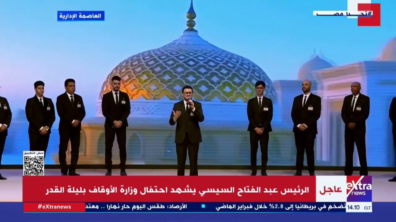 مصطفى عاطف يقدم فقرة إنشاد ديني أمام الرئيس السيسي باحتفالية ليلة القدر
